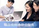 矚目視頻會議軟件系統