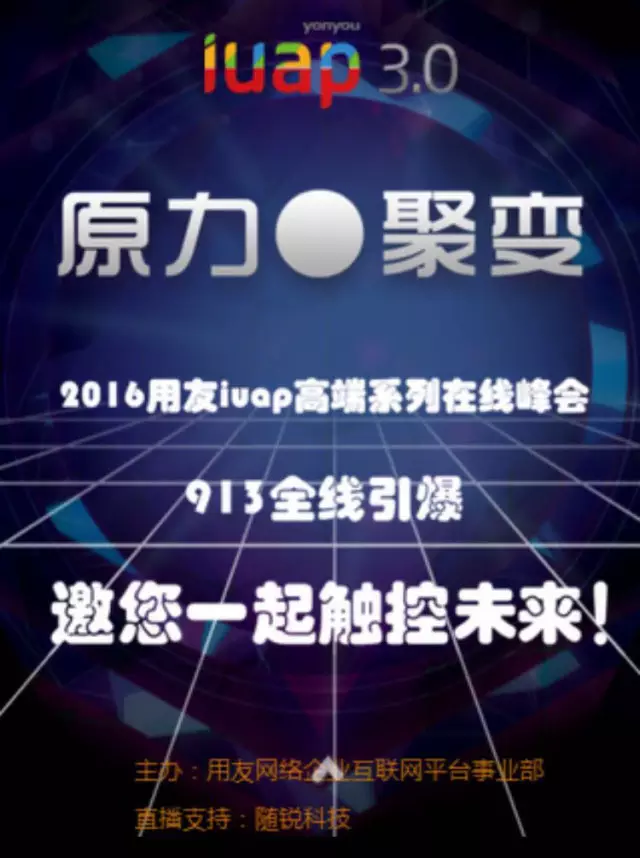 用友iuap高端系列在線峰會，隨銳矚目與您共睹風(fēng)采