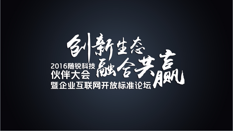 舒騁:隨銳生態鏈企業的發展