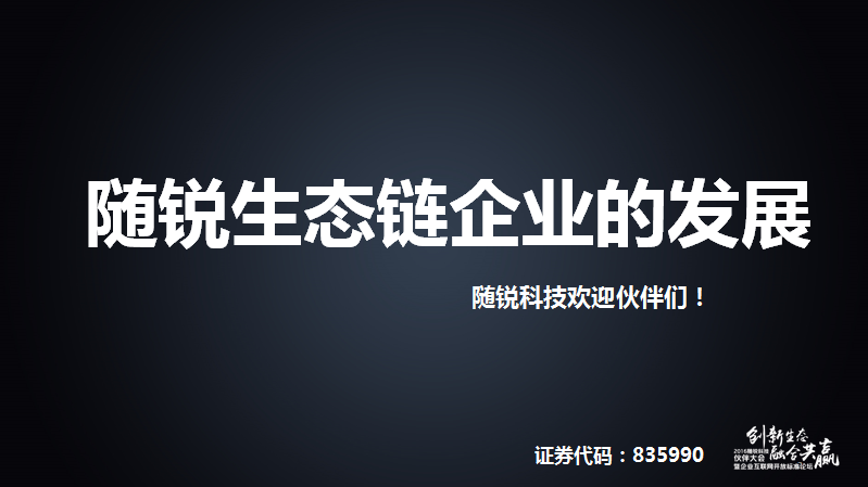 舒騁:隨銳生態鏈企業的發展