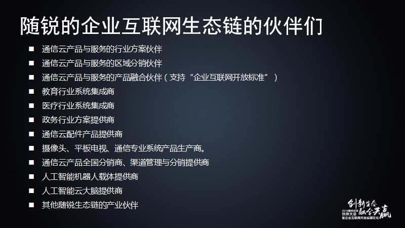 舒騁:隨銳生態鏈企業的發展