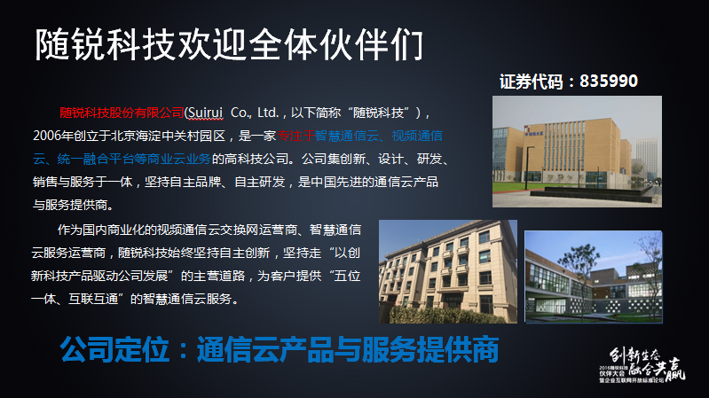 舒騁:隨銳生態鏈企業的發展