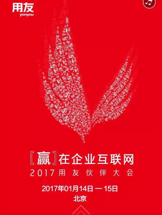 用友伙伴大會