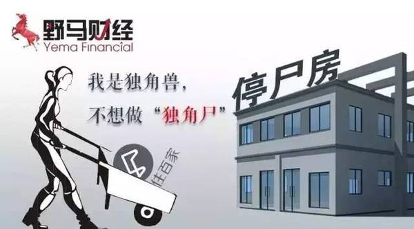 住百家募資額縮水93.6%，“獨角獸”淪為“獨角尸”？