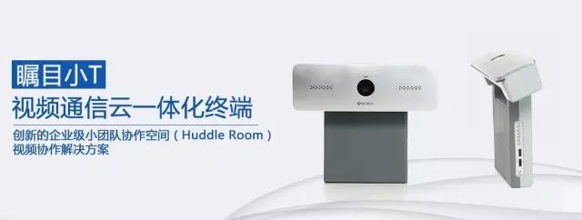 視頻會(huì)議一體化終端小T