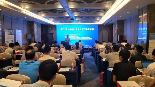 山東企業(yè)上云大會