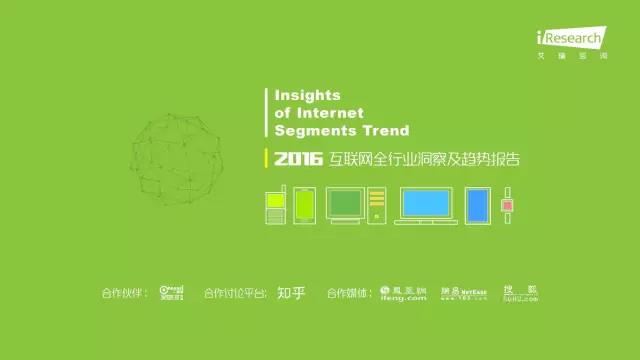 2016年互聯(lián)網(wǎng)全行業(yè)洞察及趨勢報(bào)告