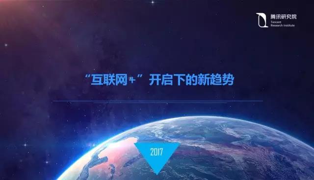 騰訊研究院院長司曉：“互聯(lián)網(wǎng)+”開啟下的新趨勢