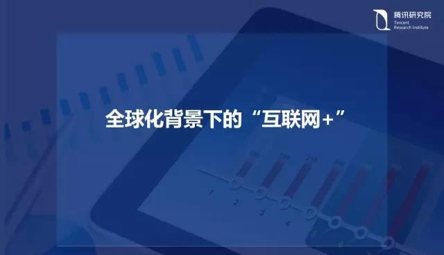 騰訊研究院院長司曉：“互聯(lián)網(wǎng)+”開啟下的新趨勢