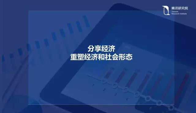 騰訊研究院院長司曉：“互聯(lián)網(wǎng)+”開啟下的新趨勢