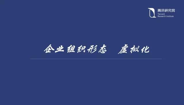 騰訊研究院院長司曉：“互聯(lián)網(wǎng)+”開啟下的新趨勢